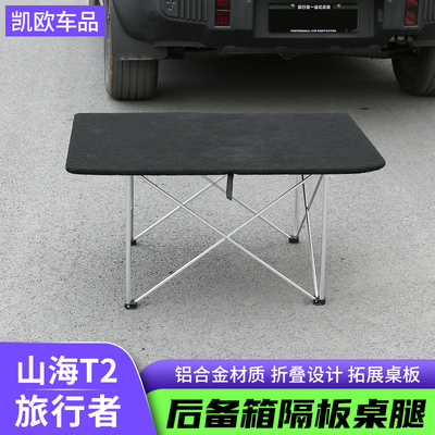 捷途旅行者后备箱隔板桌腿改装山海T2原车尾箱拓展桌板折叠支架
