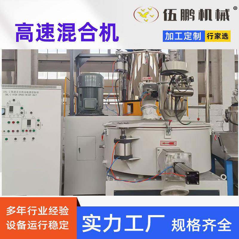 伍鹏500L高速混合机高速搅拌机红豆薏米