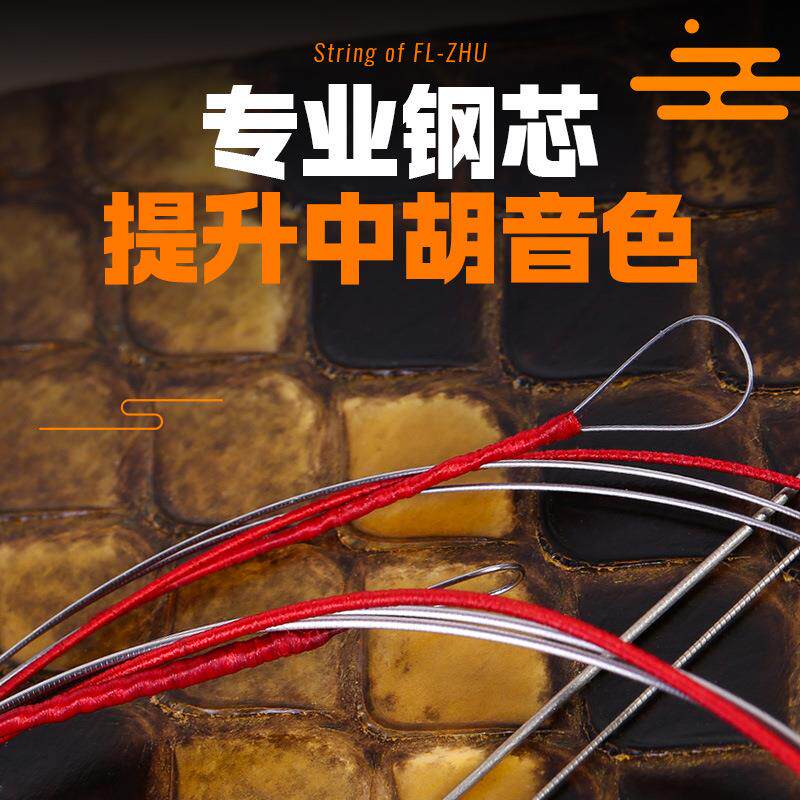 中胡弦中音二胡弦朱凤良专业套弦里外弦FL-Zhu演奏家9807中胡琴弦