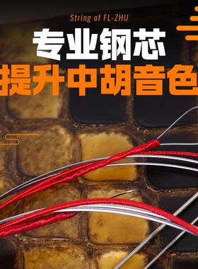 中胡弦中音二胡弦朱凤良专业套弦里外弦FL-Zhu演奏家9807中胡琴弦