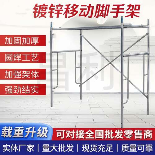 厂家直销建筑工地移动镀锌加厚脚手架外墙装修组合门式架全套配件