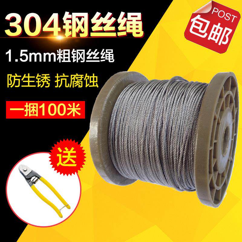 欣冉 304不锈钢钢丝绳1.5mm粗 升降晾衣架钢丝绳 送剪刀盘装100米