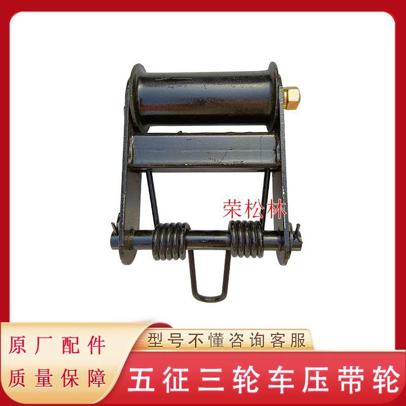 五征柴油三轮车压带轮奥翔翔运虎皮带涨紧轮农用车原厂配件大全