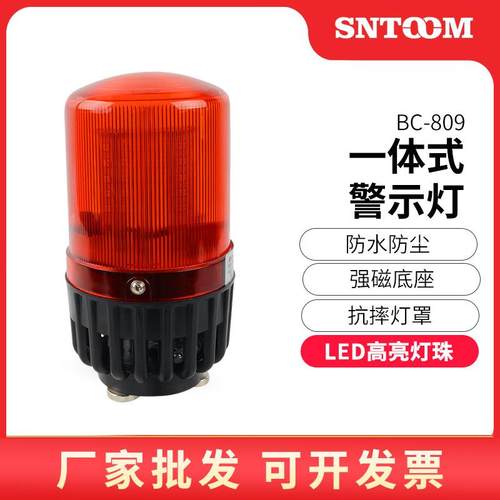 声光报警器BC-809 809U/F/C多功能移动磁吸式工业一体化报警示灯