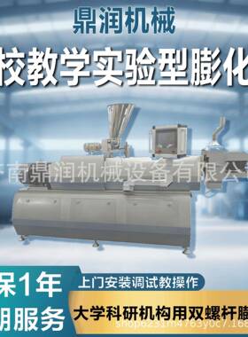 定制32型35型教学教研小型膨化实验机食品饲料双螺杆挤压试验机