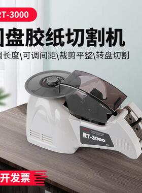 RT3000圆盘胶带切割机转盘式胶纸切割器厂家直销胶纸机