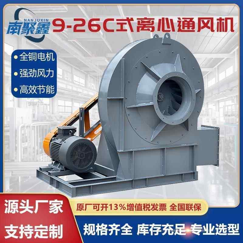 9-26C型高压离心风机工业kw引风机380V强劲排烟除尘通风机