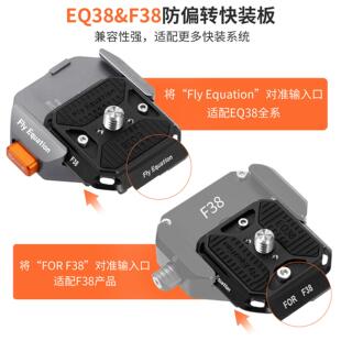 EQ38&F38防松动防偏转防摔快装板适配EQ38和F38阿卡三角架云台