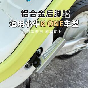 适用小牛kone电动车citi后脚踏k可折叠后脚蹬后搁脚踏板改装配件
