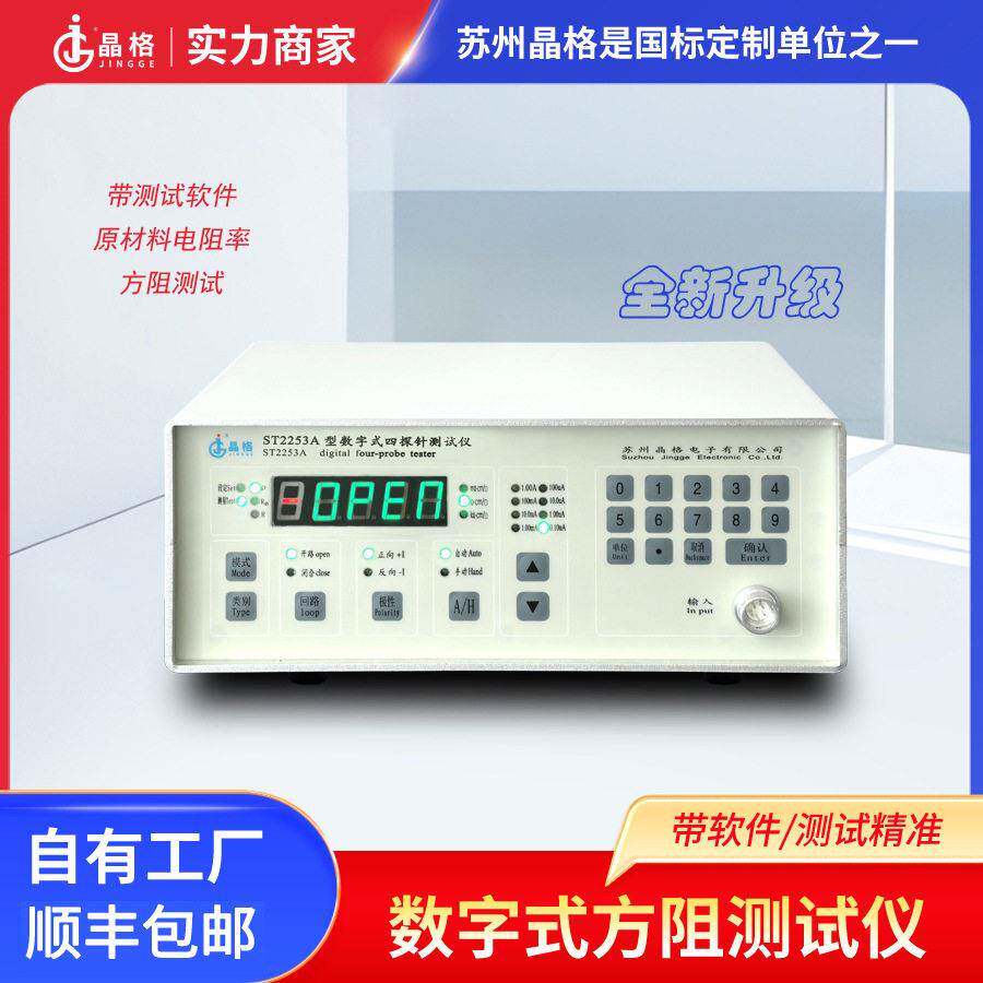 ST2253A数字式四探针电阻率方阻测试仪薄膜ITO硅材料方阻测试仪