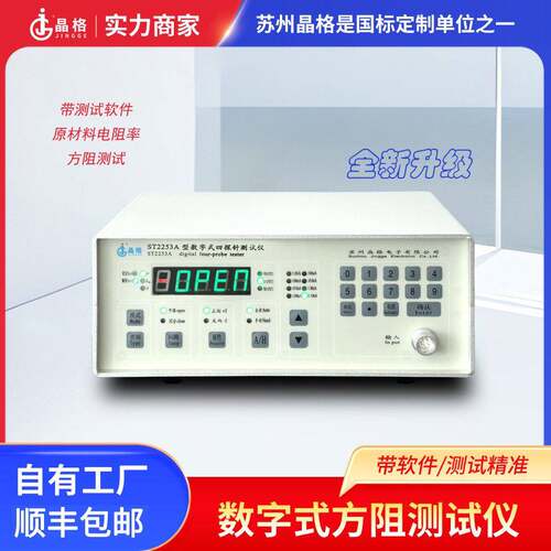 ST2253A数字式四探针电阻率方阻测试仪薄膜ITO硅材料方阻测试仪