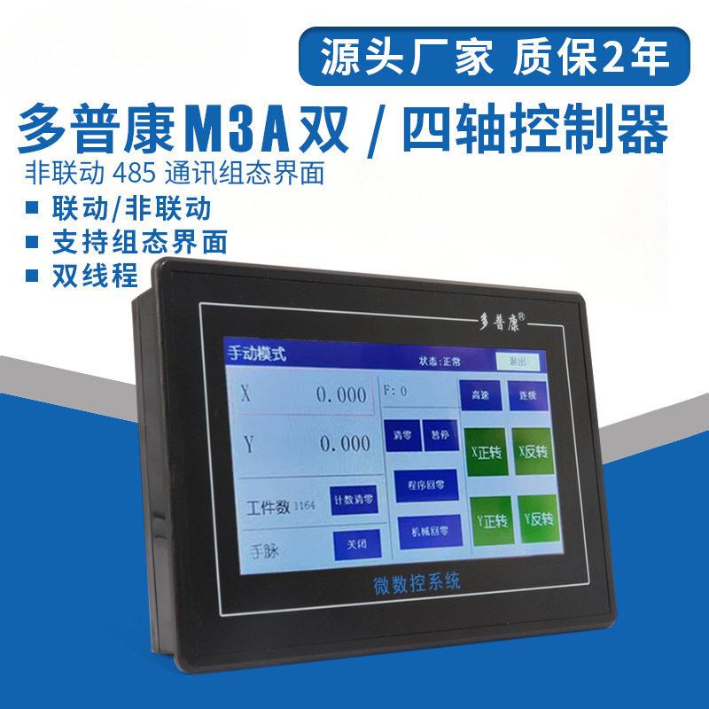 触摸屏PLC一体式数控系统M3A/M3C双/四轴可编程脉冲控制器
