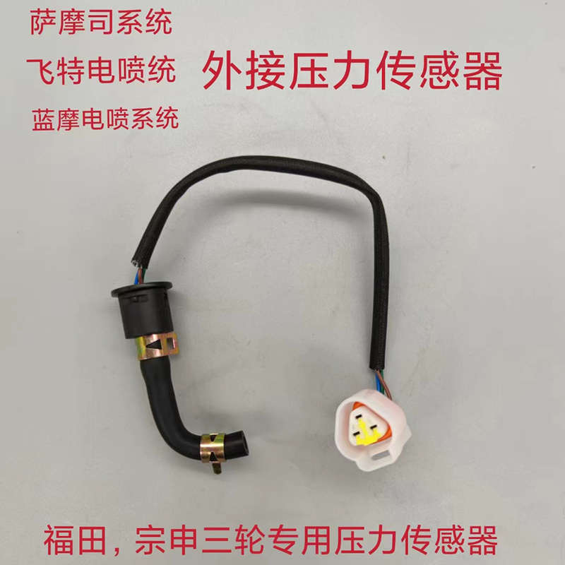萨摩司飞特蓝摩国四电喷摩托车外接压力传感器福田宗申三轮车专用
