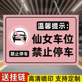 车位标识牌仙女专用车位告示牌地下车库车位牌吊牌请勿泊车告示牌女生专用车位贴纸私人车位禁止停车警示牌