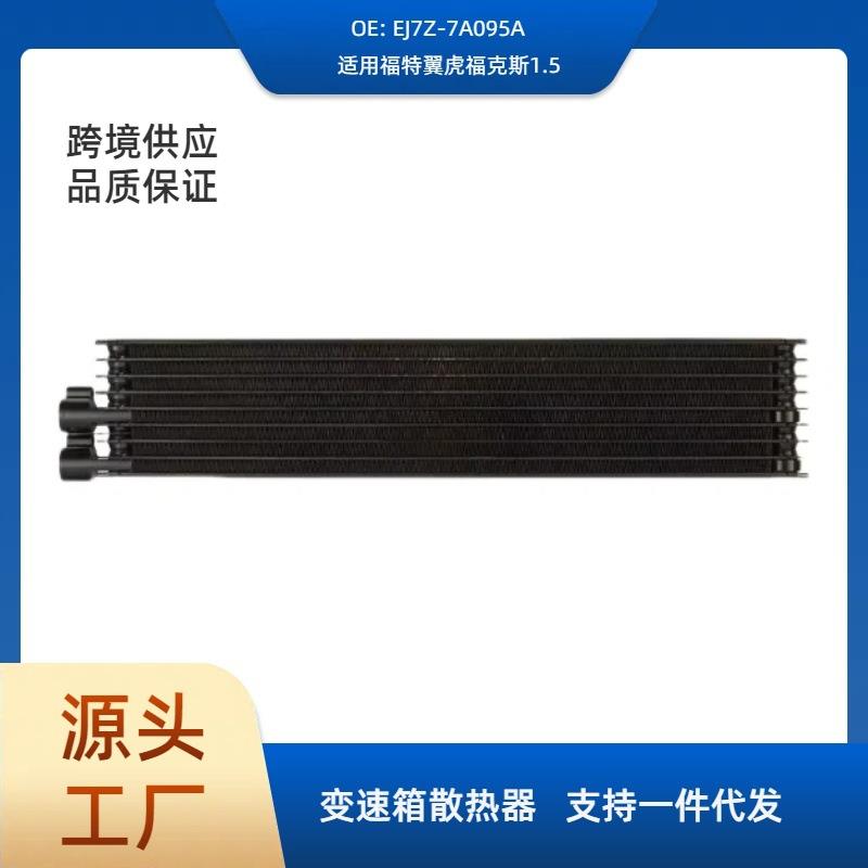 EJ7Z-7A095A汽车变速箱油冷却器散热器适用福特翼虎福克斯1.5