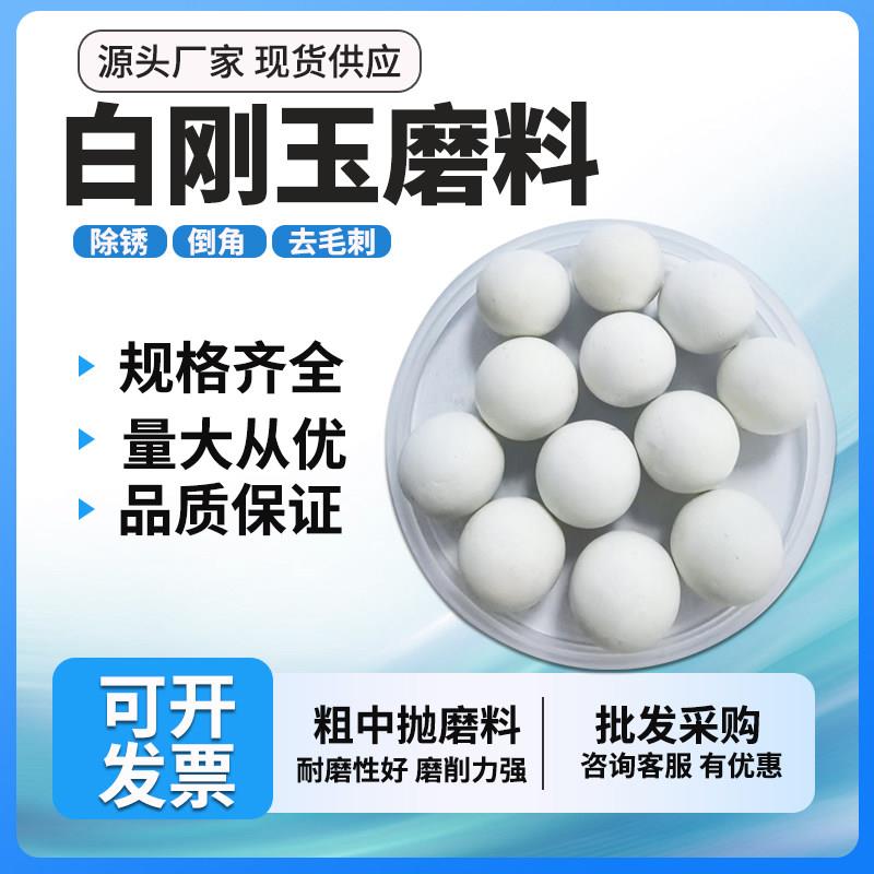 白刚玉圆球磨料陶瓷研磨石粗抛抛磨块五金件金属去毛刺抛光除锈