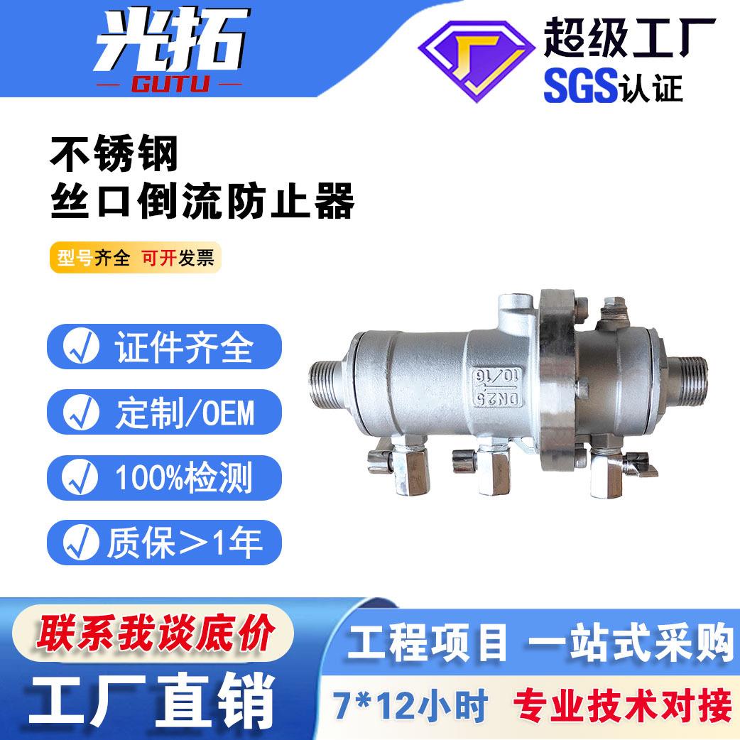 不锈钢螺纹丝口低阻力倒流防止器LHS712X04防污隔断阀钢制阀门