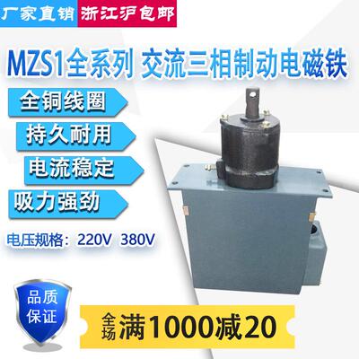 MZS1-7H/15H/25H/45H交流三相制动电磁铁大功率220/380V全铜线圈