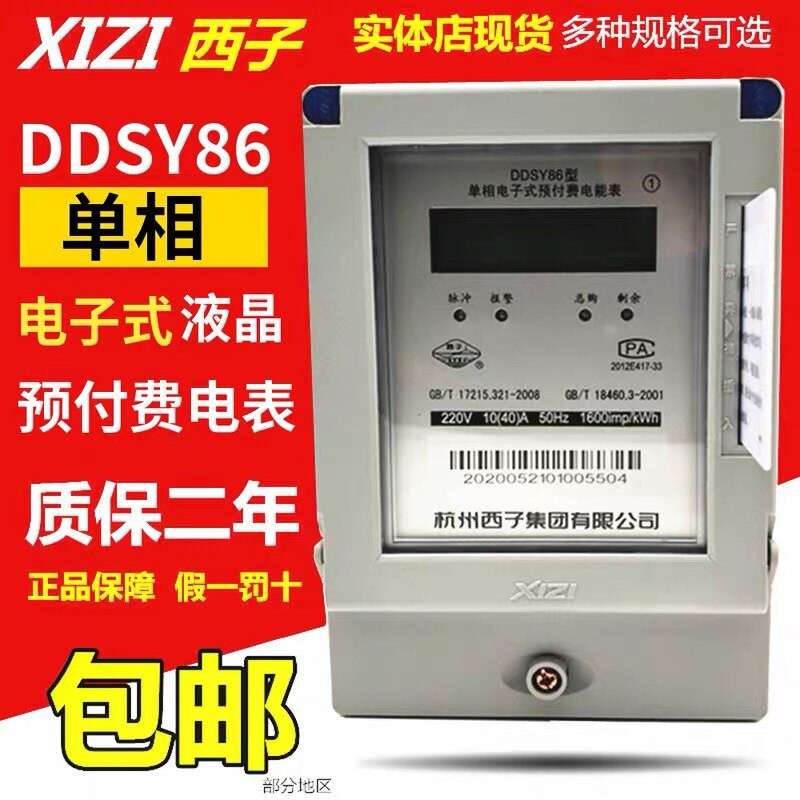 杭州西子单相预付费电表DDSY86 5-20A10-40A15-60A20-80A30-100A