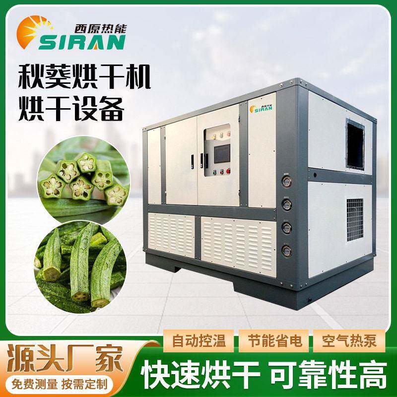 秋葵干烘干机箱式毛豆秋葵羊角豆蔬菜烘干设备空气能秋葵烘干房
