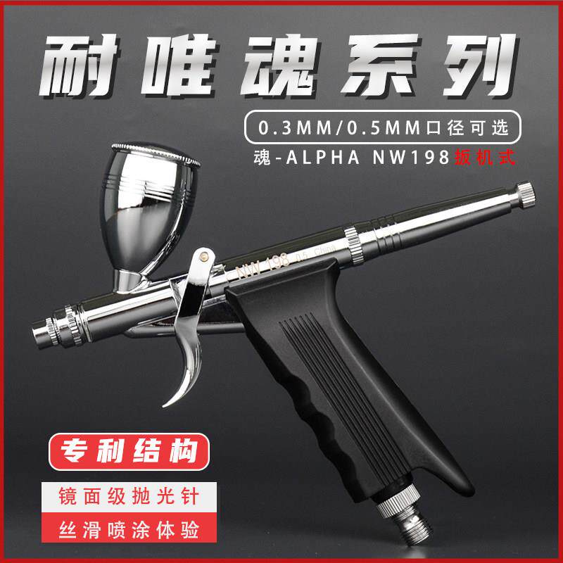 耐唯模型上色喷笔魂-alpha 之NW198扳机式0.3模型喷涂喷漆工具