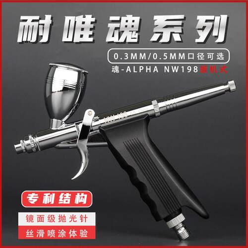 耐唯模型上色喷笔魂-alpha 之NW198扳机式0.3模型喷涂喷漆工具
