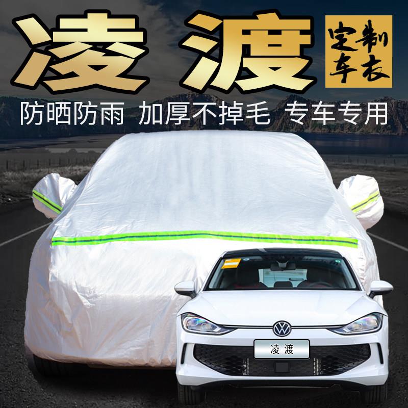 大众凌渡L专用车衣防晒防雨加厚车罩 全罩式汽车遮阳罩
