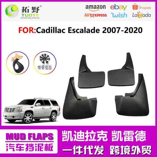 适用于凯迪拉克凯雷德挡泥板07-20款Escalade汽车挡泥皮配件用品