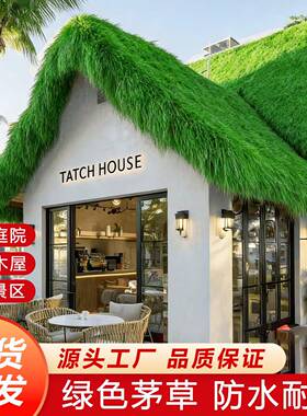 绿色仿真茅草屋顶假稻草户外防水庭院木屋凉亭农家乐装饰隔热毛草