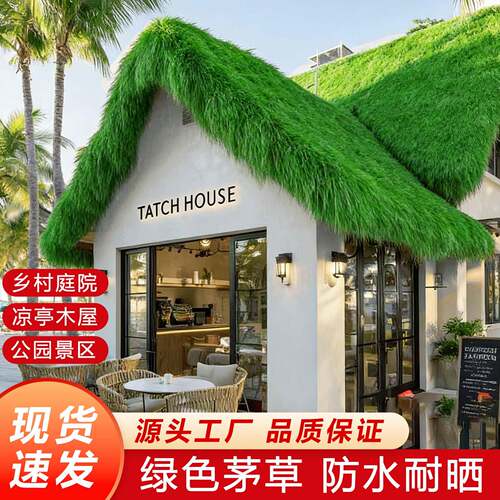绿色仿真茅草屋顶假稻草户外防水庭院木屋凉亭农家乐装饰隔热毛草