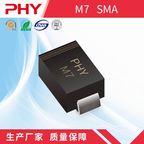 M7SMA(DO-214AC)封装贴片整流二极管1N4007现货库存PHY