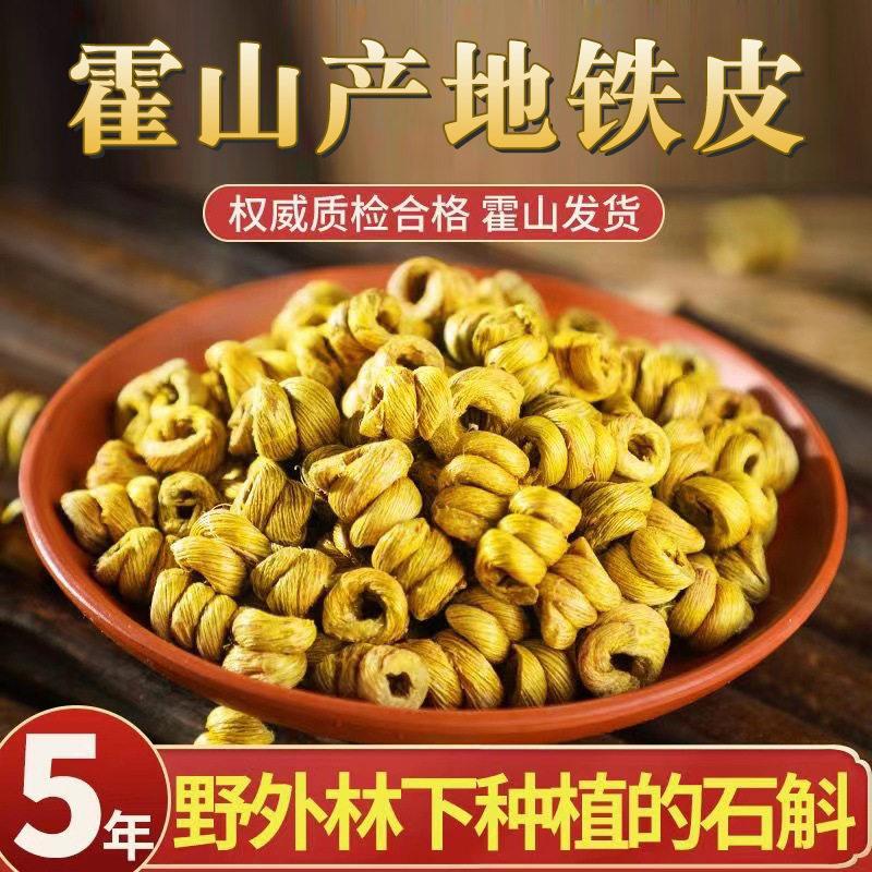 石斛原浆原产食用霍山铁皮石斛5年仿野生石斛枫斗石斛可磨粉
