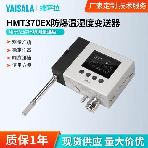 定制维萨拉HMT370EX防爆温湿度变送器为恶劣环境设计温湿度传感器