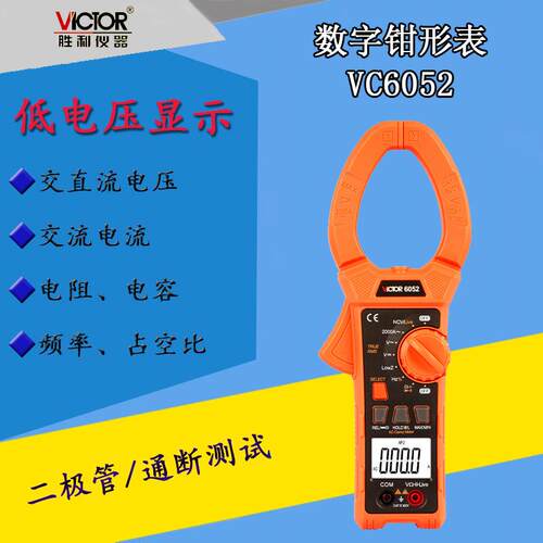 VICTOR胜利VC6050 交直流2000A数字钳形万用表 大钳口钳型电流表