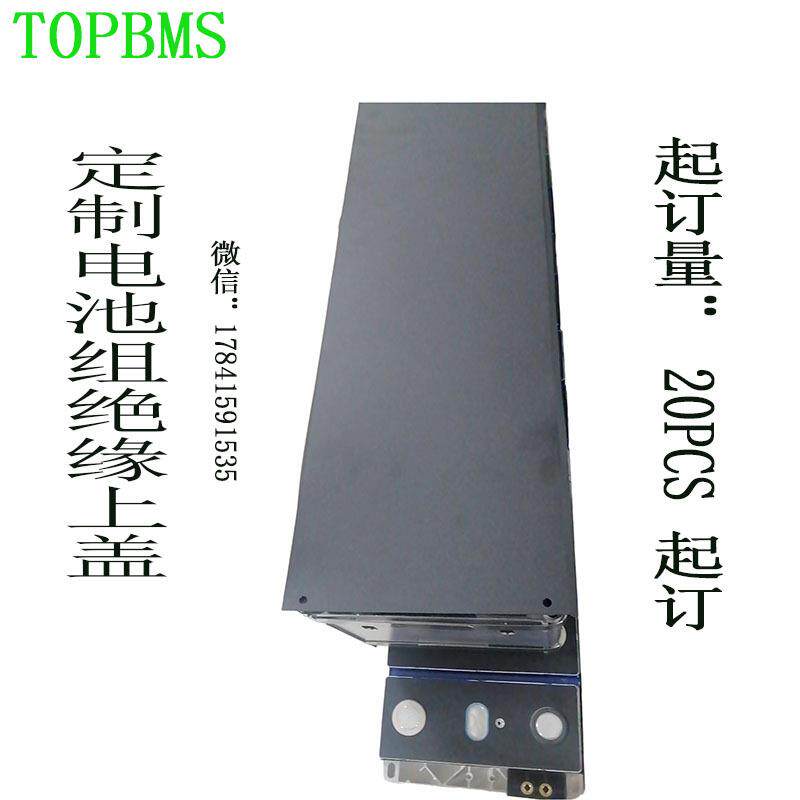TOPBMS电池组上盖绝缘板PC材质尺寸任意