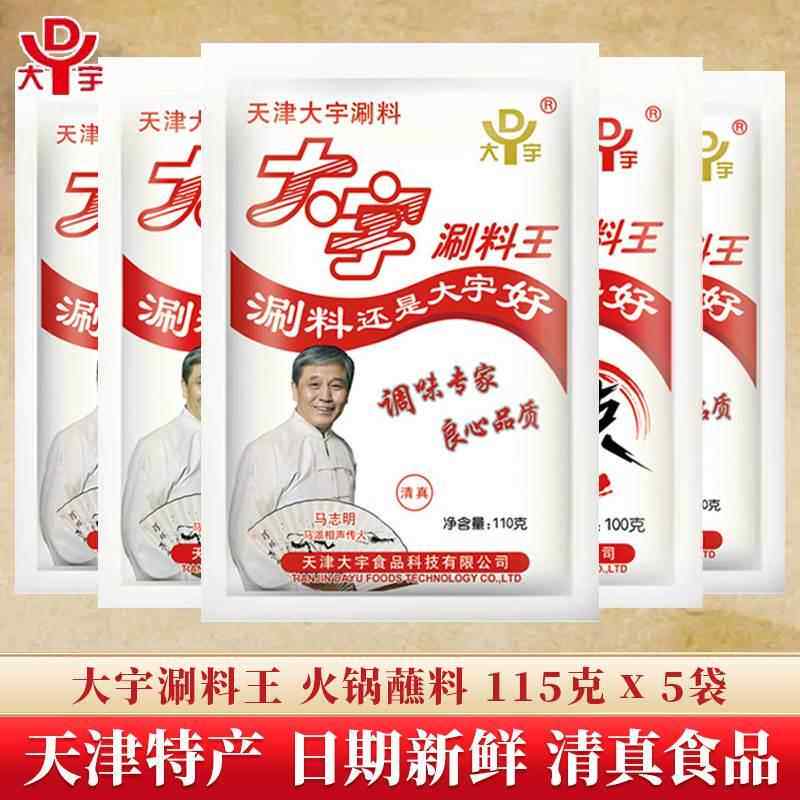 大宇涮料王天津清真火锅蘸料铜锅涮羊肉调料花生芝麻酱小料小包装