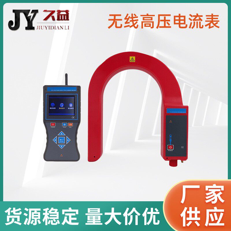 无线高压电流表数字测电表线路钳形漏电流表电力设备预防性试验