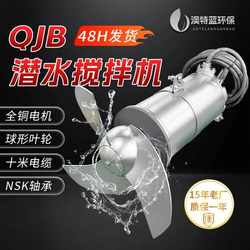 高速调节池厌氧池潜水搅拌机QJB 工业污水处理 防沉淀耐腐蚀节能