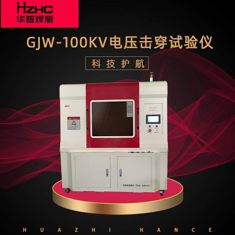 仪器电压击穿测试试验仪介电击穿强度测定仪100KV击穿试验仪供应