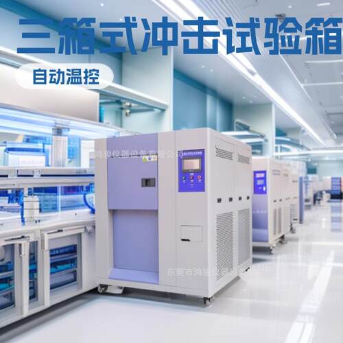 高低温冷热冲击试验箱,三箱式高低温冷热冲击试验箱,厂家现货