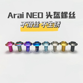 arai头盔螺丝，-neo复古盔改装螺丝，彩色钛合金底座螺丝