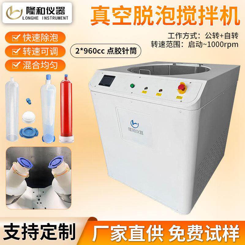 隆和2x960cc/ml点胶针筒真空脱泡搅拌机公转自转纳米材料脱泡机