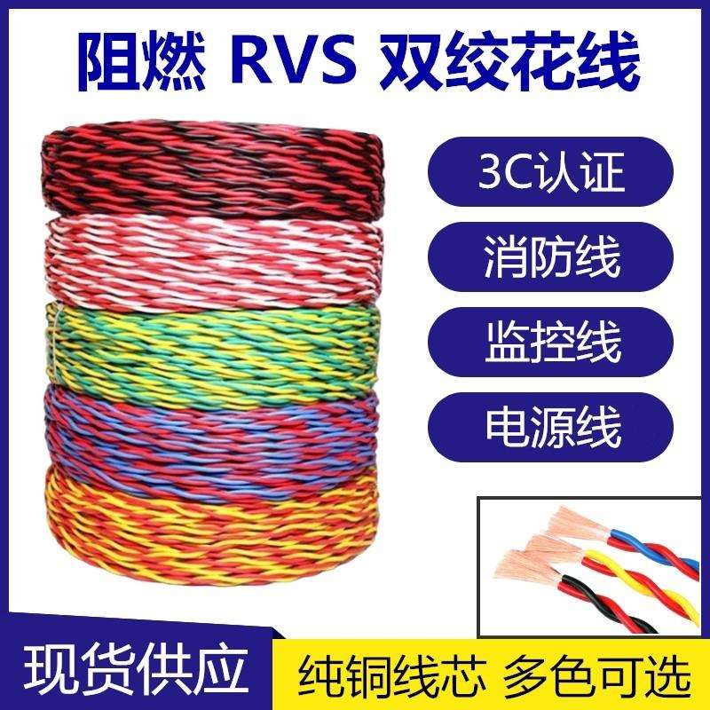 双绞阻燃铜芯花线RVS2x0.5/0.75/1/1.5/2.5平方消防线纯铜电源线