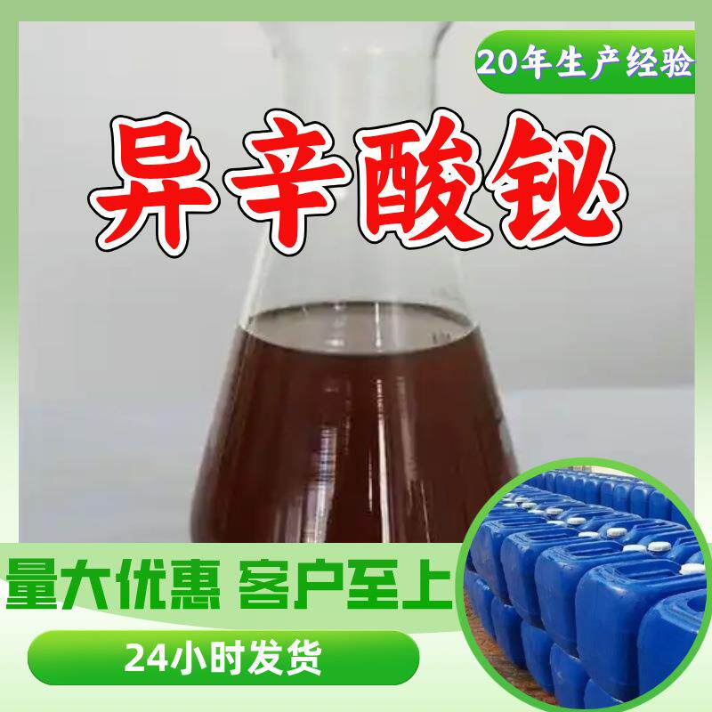 异辛酸铋 厂家直供99%含量工业级客户满意是我们的宗旨上海浙江