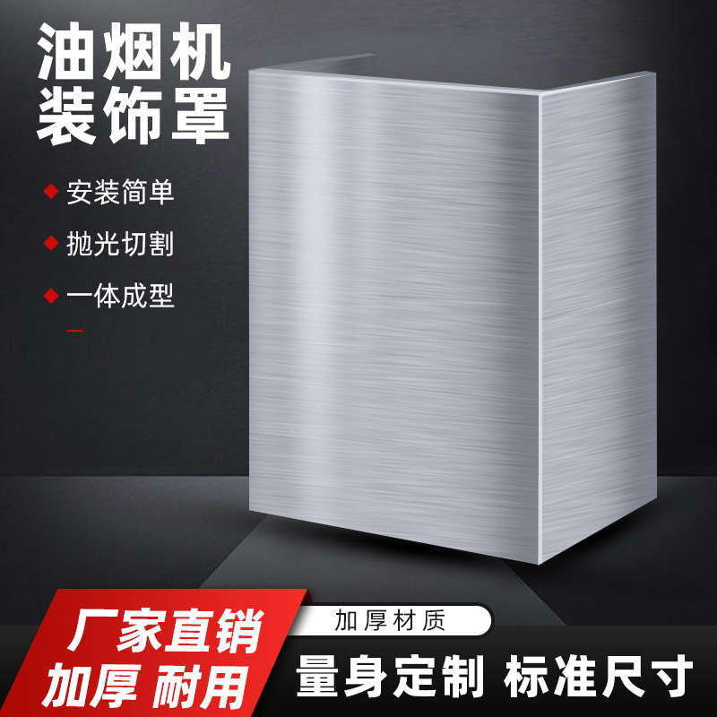 定制厨房不锈钢抽吸油烟机上方排烟管道遮丑装饰罩排气管遮挡围板