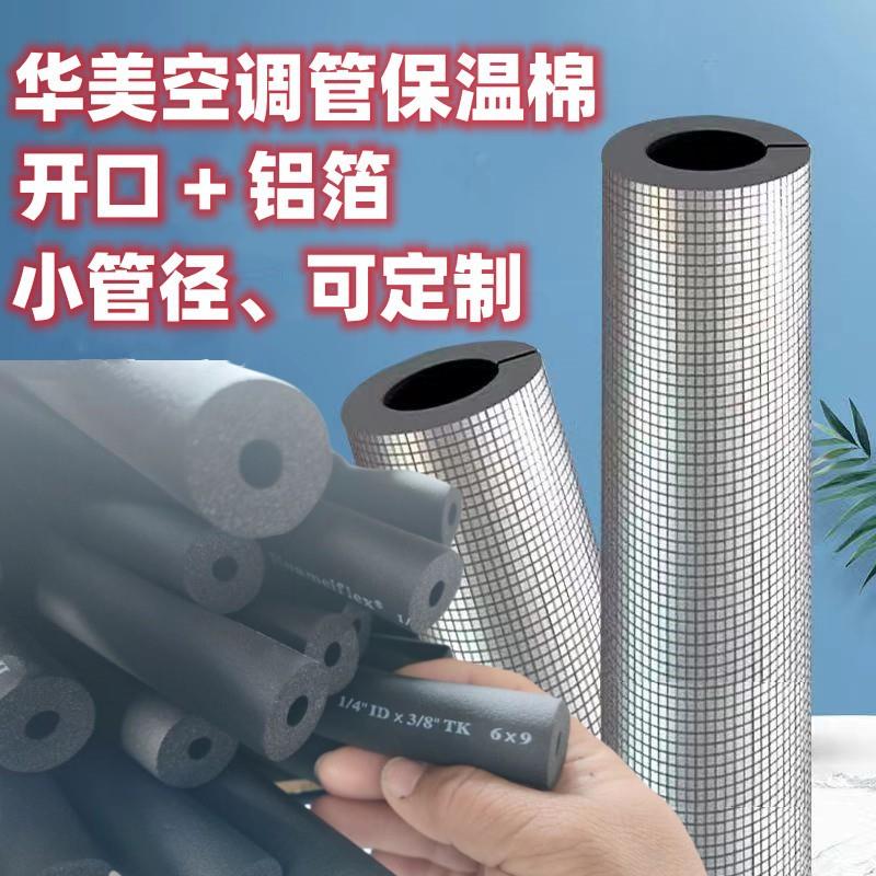 华美B橡塑管太阳能开口铝箔自粘保温管铜管ppr空调管B2防冻管套