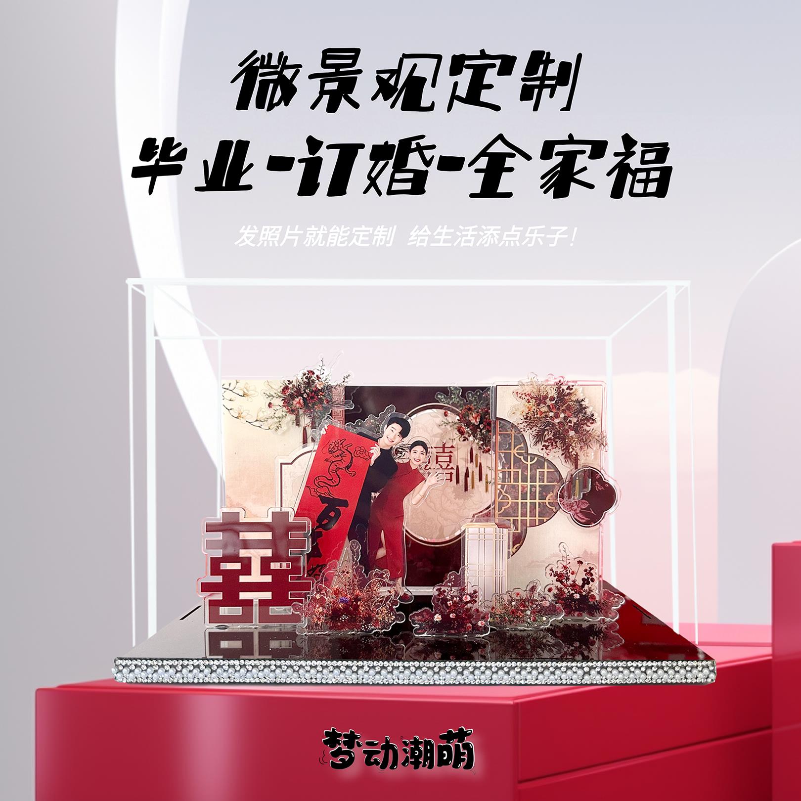 订婚结婚礼物压克力微景观定制手工DIY送闺蜜新娘摆件