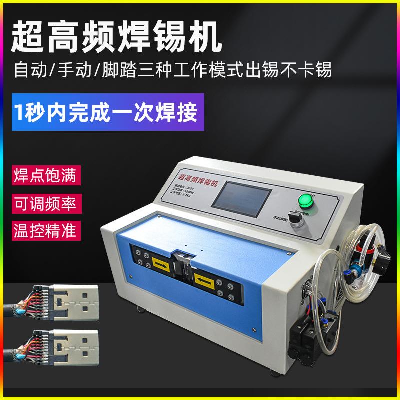 高频焊锡机HDMI音频插头线usb耳机线自动焊接机DC屏蔽线材焊线机