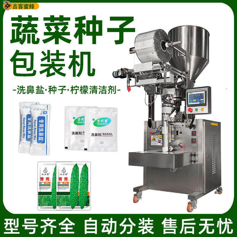 全自动包装机蔬菜种子立式袋装机洗鼻盐柠檬酸清洁剂分装机