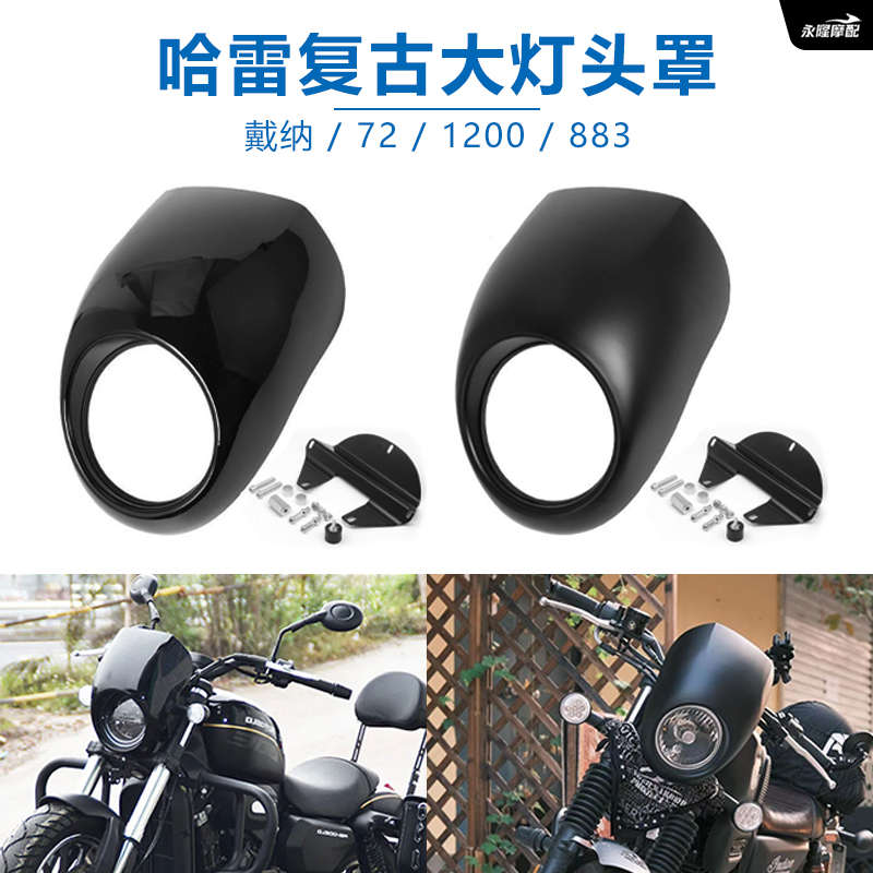 摩托车配件哈雷883 XL1200复古改装大灯头罩导流头罩整流罩猪头罩